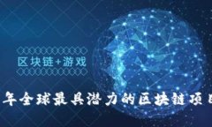 2023年全球最具潜力的区块