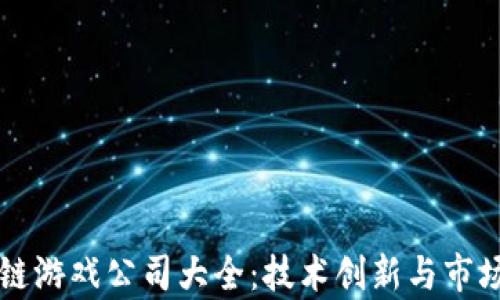 青岛区块链游戏公司大全:技术创新与市场前景分析