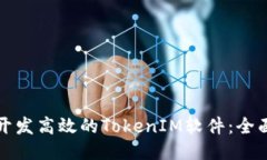 如何开发高效的TokenIM软件