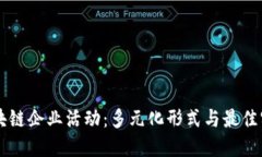 区块链企业活动：多元化