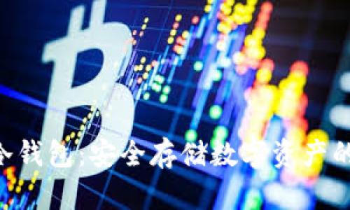 Tokenim冷钱包:安全存储数字资产的理想选择