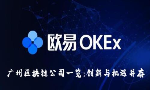 广州区块链公司一览:创新与机遇并存