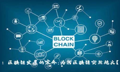 : 区块链发展的寒冬:为何区块链突然熄火?