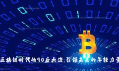 区块链时代的90后大佬：引