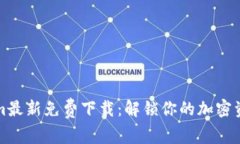 Tokenim最新免费下载：解锁