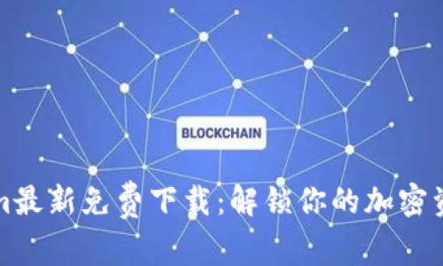 Tokenim最新免费下载:解锁你的加密资产潜力