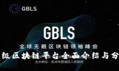 顶级区块链平台全面介绍