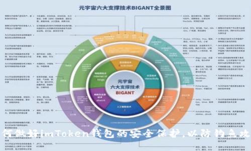 如何做好imToken钱包的安全保护,以防钓鱼攻击