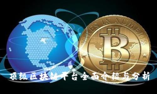 顶级区块链平台全面介绍与分析