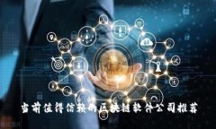 当前值得信赖的区块链软