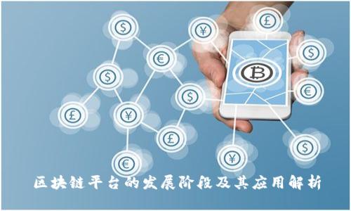 区块链平台的发展阶段及其应用解析