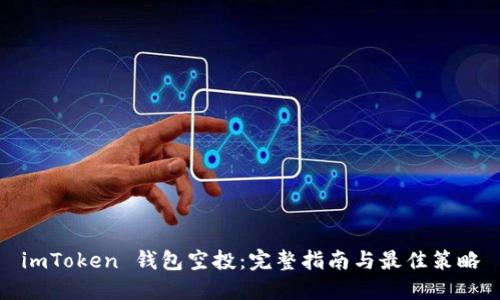 imToken 钱包空投：完整指南与最佳策略