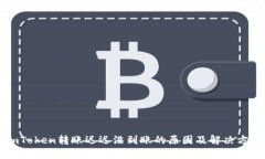 imToken转账迟迟没到账的原