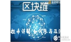 imToken 空投币详解：如何参