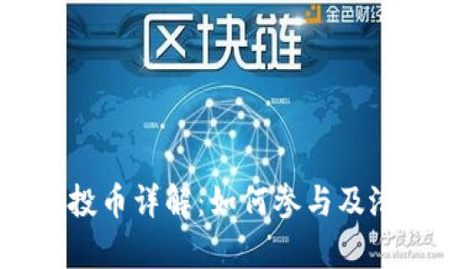 imToken 空投币详解：如何参与及潜在收益分析
