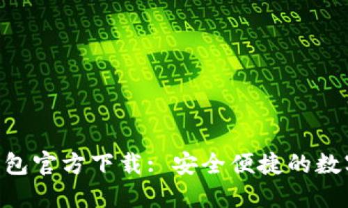 Tokenim钱包官方下载: 安全便捷的数字资产管理