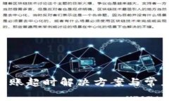 Tokenim转账超时解决方案与