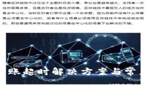 Tokenim转账超时解决方案与常见问题分析