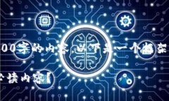 请注意：由于我不能直接