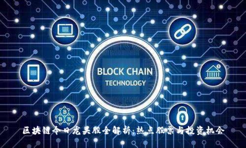 区块链今日龙头股全解析:热点股票与投资机会