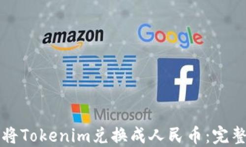 如何将Tokenim兑换成人民币:完整指南