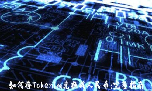 如何将Tokenim兑换成人民币:完整指南