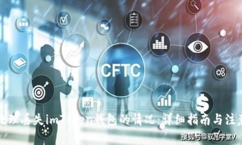 如何处理丢失imToken钱包的情况:详细指南与注意事项
