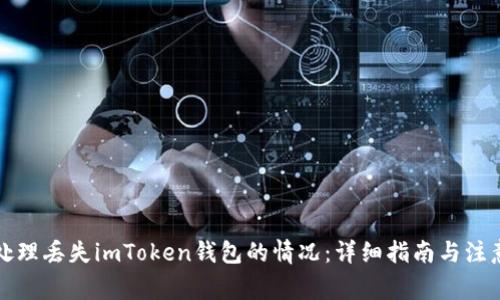 如何处理丢失imToken钱包的情况:详细指南与注意事项