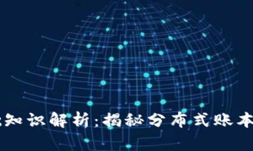 区块链产业的基础知识解析：揭秘分布式账本技术的奥秘与应用