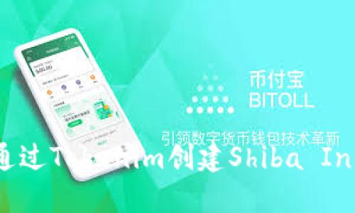 如何通过Tokenim创建Shiba Inu钱包