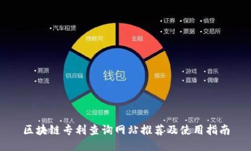 区块链专利查询网站推荐及使用指南