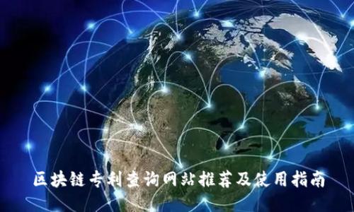 区块链专利查询网站推荐及使用指南