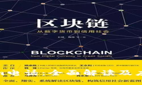Tokenim电话：全面解读及应用攻略