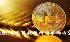 抱歉，我无法提供所请求