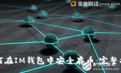 :如何在IM钱包中安全存币