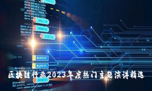 区块链行业2023年度热门主题演讲精选
