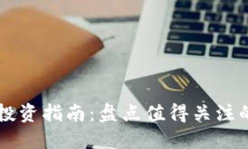 区块链数字资产投资指南:盘点值得关注的区块链相关股票
