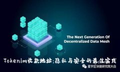 Tokenim收款地址：隐私与安