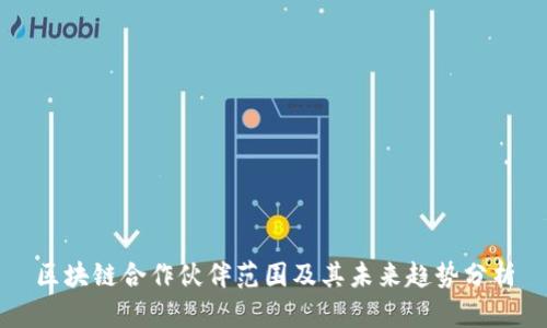 区块链合作伙伴范围及其未来趋势分析