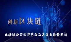 区块链合作伙伴范围及其