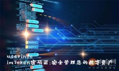 userinfoimToken密码器：安全