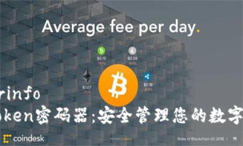 userinfo
imToken密码器：安全管理您的数字资产
