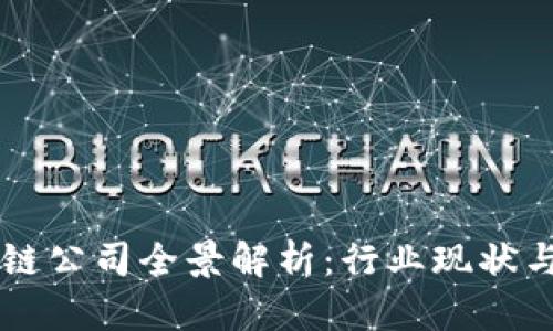 西安区块链公司全景解析：行业现状与发展前景