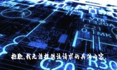 抱歉，我无法提供该请求