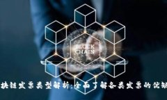 区块链发票类型解析：全