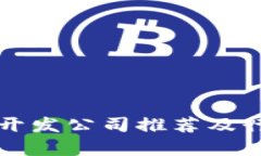 深圳区块链开发公司推荐