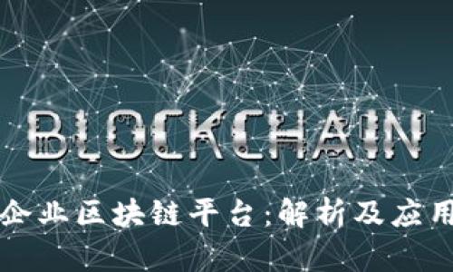 上犹企业区块链平台:解析及应用前景