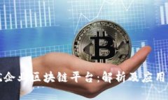 上犹企业区块链平台：解