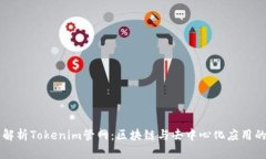 深入解析Tokenim管网：区块