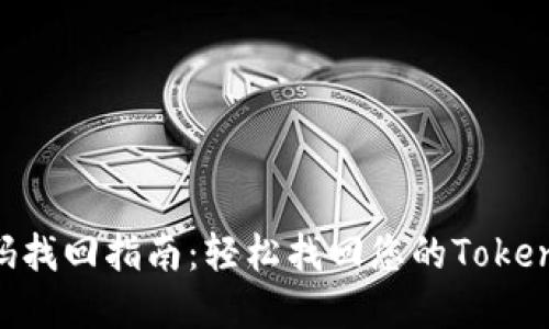 TokenIM密码找回指南:轻松找回您的TokenIM账户密码